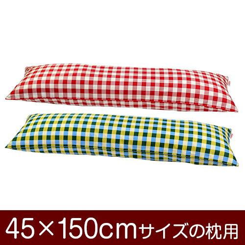 枕カバー！「45×150cmの枕用」ファスナー式『チェック 綿100％』パイピングロック仕上げ≪1枚1個口ずつメール便送料無料≫[安心の日本製]【枕カバー】【枕 カバー】【国産】【枕】