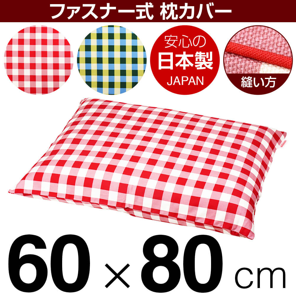 【枕カバー】 商品名 枕カバー（ファスナー式） 商品サイズ 60×80cmの枕用 実寸サイズ ※洗濯後の縮みを考慮しやや大きめに仕上げてあります。 縫い方仕上げ パイピングロック 柄 チェック カラー ピンク,ブルー 構造 ファスナー式 素材 綿100％ 製造国 日本製 お取り扱い方法 ・40℃の弱洗いで洗濯機可・漂白剤使用不可・アイロンは中温・タンブラー乾燥不可 メール便の場合の配送方法 1個口1枚入りのメール便で送料無料で配送します。※メール便の場合もお1人様何枚ずつでも注文可能です。複数枚注文されたお客様には、1商品メール便1個口ずつで配送させて頂きます。メール便で配送の場合は、商品到着日の日時指定はできません、ご了承下さいませ。