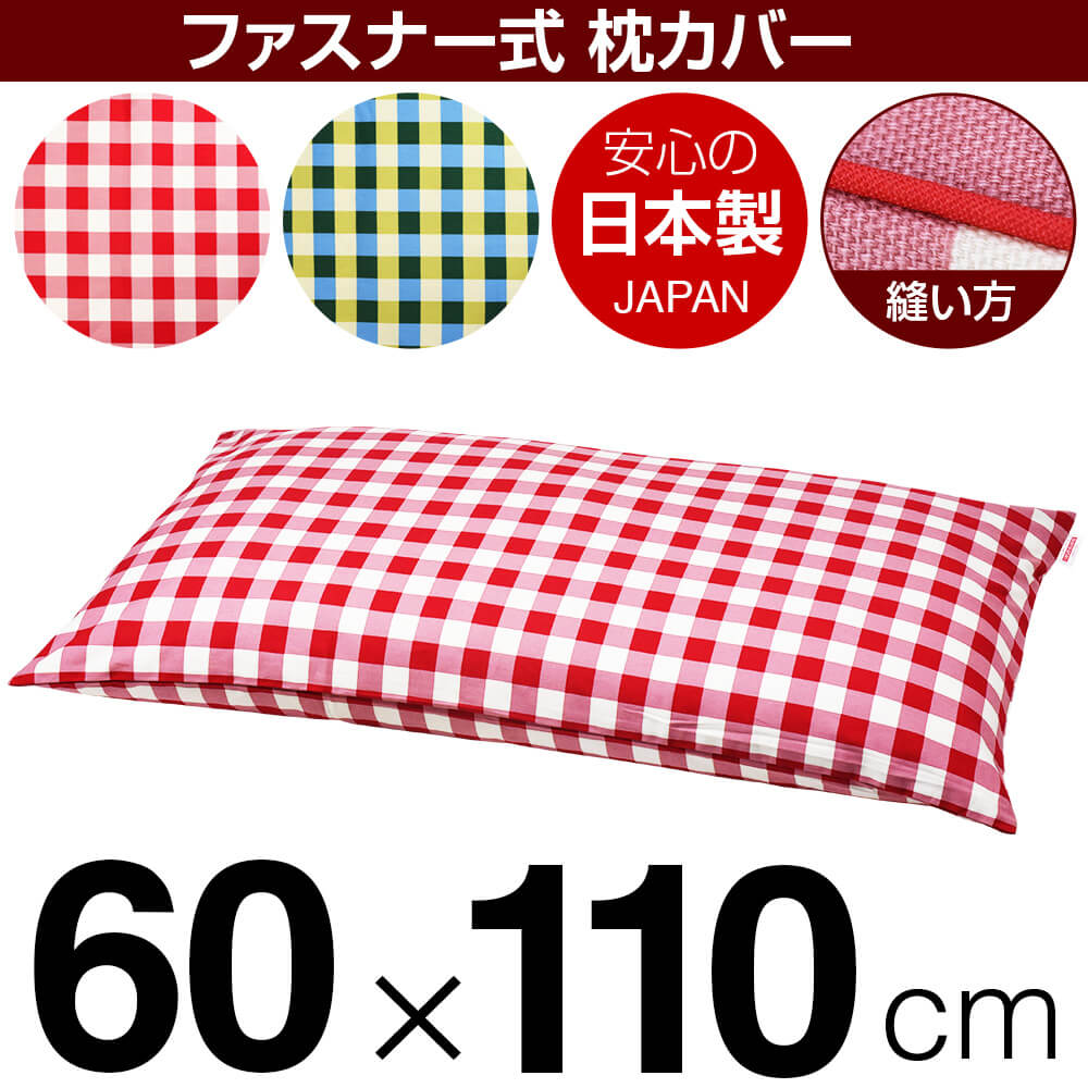 枕カバー 60×110cmの枕用 チェック 綿100％ ファスナー式 パイピングロック仕上げ 日本製 国産 枕カバー 枕 カバー 綿 100% 生地