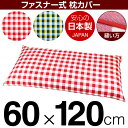 枕カバー 60×120cmの枕用 チェック 綿100% ファスナー式 パイピングロック仕上げ 日本製 国産 枕カバー 枕 カバー 綿 100% 生地