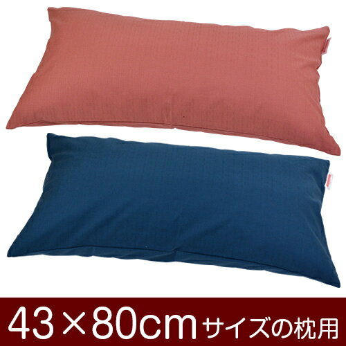 枕カバー！「43×80cmの枕用」ファスナー式『無地紬クロス』≪1枚1個口ずつメール便送料無料≫[安心の日本製]【枕カバー】【枕 カバー】【国産】【枕】 ぶつぬいロック仕上げ