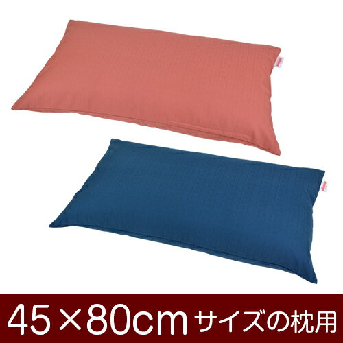 枕カバー！「45×80cmの枕用」ファスナー式『無地紬クロス』≪1枚1個口ずつメール便送料無料≫[安心の日本製]【枕カバー】【枕 カバー】【国産】【枕】 ぶつぬいロック仕上げ