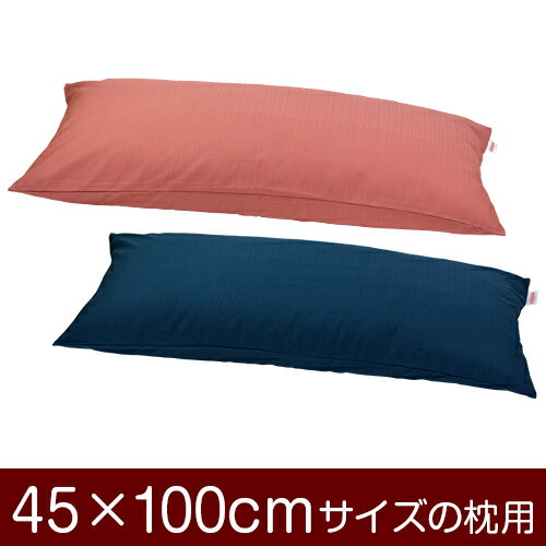 枕カバー！「45×100cmの枕用」ファスナー式『無地 紬クロス』≪1枚1個口ずつメール便送料無料≫[安心の日本製]【枕カバー】【枕 カバー】【国産】【枕】 ぶつぬいロック仕上げ