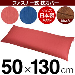 枕カバー 50×130cmの枕用 紬クロス ファスナー式 日本製 国産 枕カバー 枕 カバー 綿 100% 生地 ぶつぬいロック仕上げ