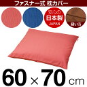 枕カバー 60×70cmの枕用 紬クロス ファスナー式 日本製 国産 枕カバー 枕 カバー 綿 100% 生地 ぶつぬいロック仕上げ