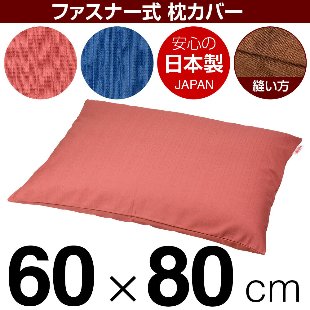 枕カバー 60×80cm 紬クロス ファスナー式 無地 ぶつぬいロック仕上げ グリーン ブラウン 日本製 枕カバー 枕 まくらカバー 綿 100%