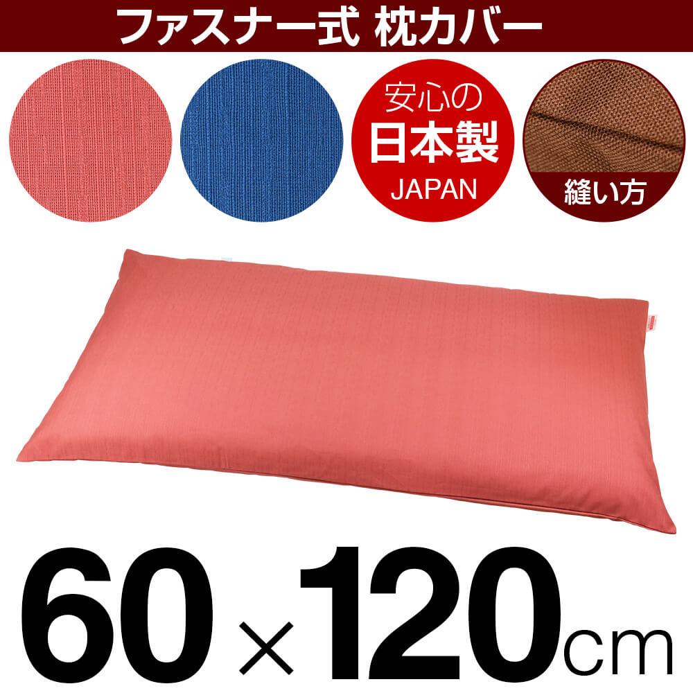 枕と枕カバーのリビングインピース 【枕カバー】 商品名 枕カバー（ファスナー式） 商品サイズ 60×120cmの枕用 実寸サイズ ※洗濯後の縮みを考慮しやや大きめに仕上げてあります。 縫い方仕上げ ぶつぬいロック 柄 紬クロス カラー ピンク,ブルー 構造 ファスナー式 素材 綿100％ 製造国 日本製 お取り扱い方法 ・40℃の弱洗いで洗濯機可・漂白剤使用不可・アイロンは中温・タンブラー乾燥不可 メール便の場合の配送方法 1個口1枚入りのメール便で送料無料で配送します。※メール便の場合もお1人様何枚ずつでも注文可能です。複数枚注文されたお客様には、1商品メール便1個口ずつで配送させて頂きます。メール便で配送の場合は、商品到着日の日時指定はできません、ご了承下さいませ。