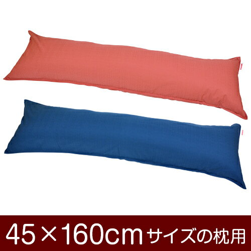 枕カバー！「45×160cmの枕用」ファスナー式『無地紬クロス』ステッチ仕上げ≪1枚1個口ずつメール便送料..