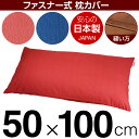 枕カバー 50×100cmの枕用 紬クロス ファスナー式 ステッチ仕上げ 日本製 国産 枕カバー 枕 カバー 綿 100% 生地