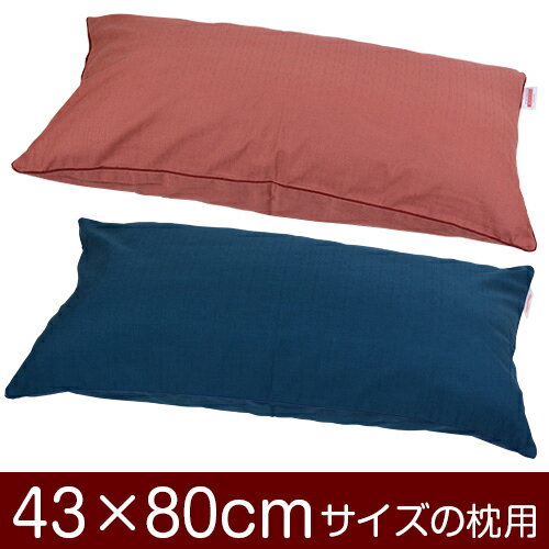 枕カバー！「43×80cmの枕用」ファスナー式『無地紬クロス』パイピングロック仕上げ≪1枚1個口ずつメール..