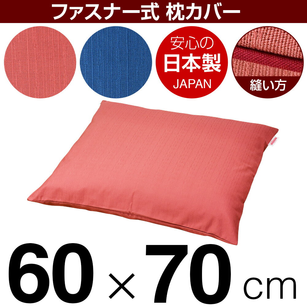 枕カバー 60×70cmの枕用 紬クロス ファスナー式 パイピングロック仕上げ 日本製 国産 枕カバー 枕 カバ..