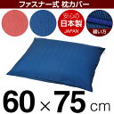 【枕カバー】 商品名 枕カバー（ファスナー式） 商品サイズ 60×75cmの枕用 実寸サイズ ※洗濯後の縮みを考慮しやや大きめに仕上げてあります。 縫い方仕上げ パイピングロック 柄 無地 カラー ピンク,ブルー 構造 ファスナー式 素材 綿100％ 製造国 日本製 お取り扱い方法 ・40℃の弱洗いで洗濯機可・漂白剤使用不可・アイロンは中温・タンブラー乾燥不可 メール便の場合の配送方法 1個口1枚入りのメール便で送料無料で配送します。※メール便の場合もお1人様何枚ずつでも注文可能です。複数枚注文されたお客様には、1商品メール便1個口ずつで配送させて頂きます。メール便で配送の場合は、商品到着日の日時指定はできません、ご了承下さいませ。