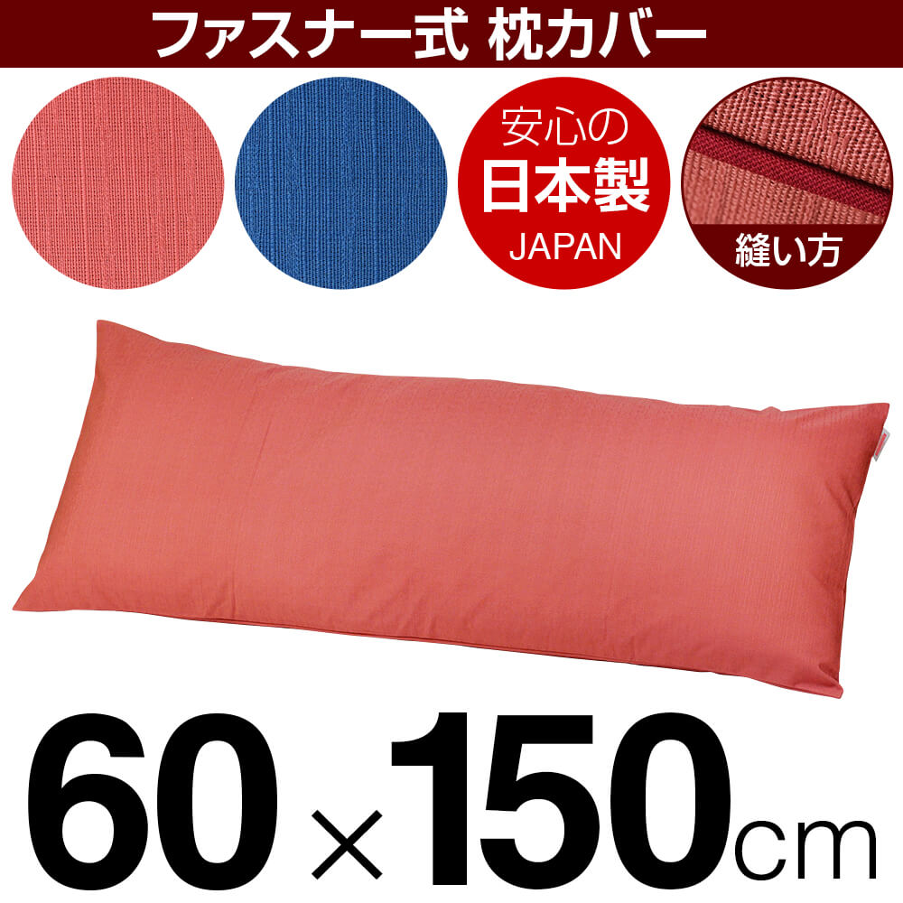 枕カバー 60×150cmの枕用 紬クロス ファスナー式 パイピングロック仕上げ 日本製 国産 枕カバー 枕 カバー 綿 100% 生地
