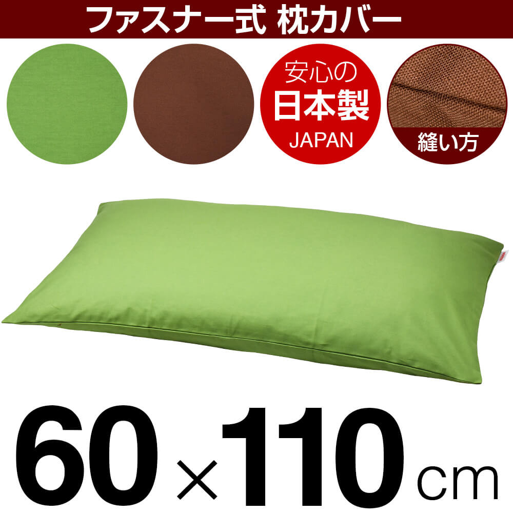 枕カバー 60×110cmの枕用 無地オックス ファスナー式 日本製 国産 枕カバー 枕 カバー 綿 100% 生地 ぶ..