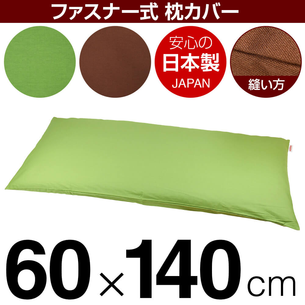 枕カバー 60×140cmの枕用 無地オックス ファスナー式 日本製 国産 枕カバー 枕 カバー 綿 100% 生地 ぶつぬいロック仕上げ