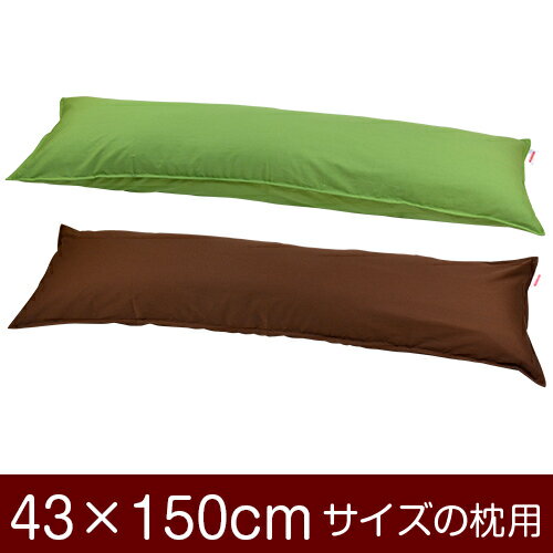 枕カバー！「43×150cmの枕用」ファスナー式『無地オックス』ステッチ仕上げ≪1枚1個口ずつメール便送料無料≫[安心の日本製]【枕カバー】【枕 カバー】【国産】【枕】