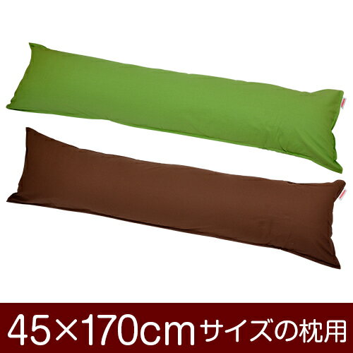 【枕カバー】 商品名 枕カバー（ファスナー式） 商品サイズ 45×170cmの枕用 実寸サイズ ※洗濯後の縮みを考慮しやや大きめに仕上げてあります。 縫い方仕上げ ステッチ 柄 無地 カラー グリーン,ブラウン 構造 ファスナー式 素材 綿100％ 製造国 日本製 お取り扱い方法 ・40℃の弱洗いで洗濯機可・漂白剤使用不可・アイロンは中温・タンブラー乾燥不可 メール便の場合の配送方法 1個口1枚入りのメール便で送料無料で配送します。※メール便の場合もお1人様何枚ずつでも注文可能です。複数枚注文されたお客様には、1商品メール便1個口ずつで配送させて頂きます。メール便で配送の場合は、商品到着日の日時指定はできません、ご了承下さいませ。