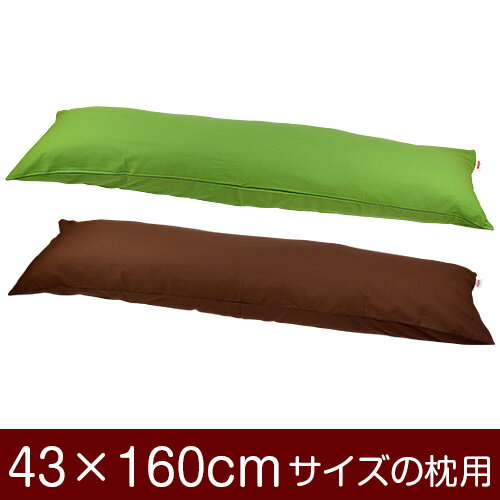枕カバー！「43×160cmの枕用」ファスナー式『無地オックス』パイピングロック仕上げ≪1枚1個口ずつメー..