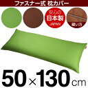 枕カバー 50×130cmの枕用 無地オックス ファスナー式 パイピングロック仕上げ 日本製 国産 枕カバー 枕 カバー 綿 100% 生地