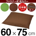 枕カバー 60×75cmの枕用 無地オックス ファスナー式 パイピングロック仕上げ 日本製 国産 枕カバー 枕 カバー 綿 100% 生地