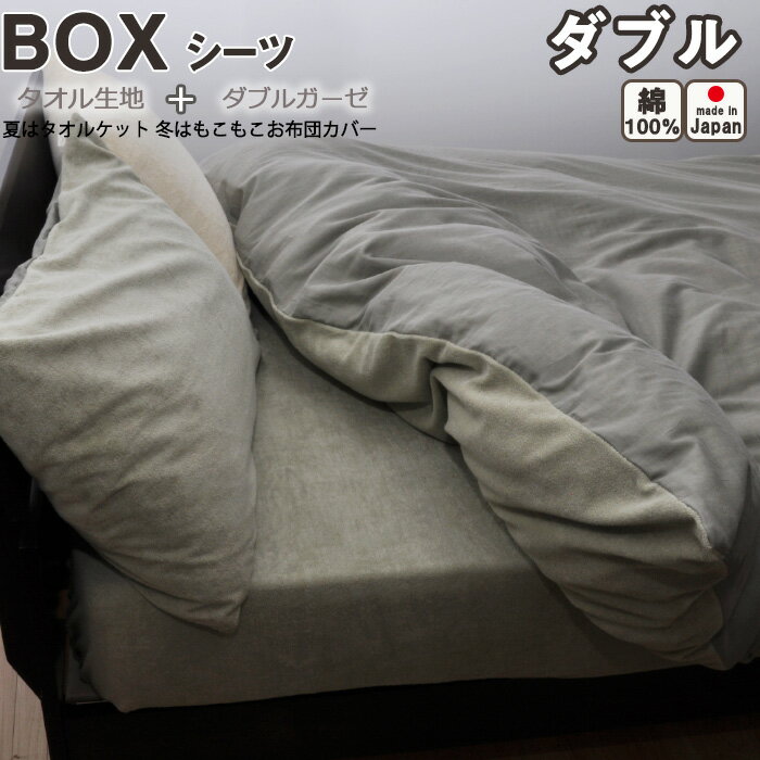 【クーポン配布中】 タオル 生地 ボックスシーツ ダブル 140×200×30 日本製 岩本繊維
