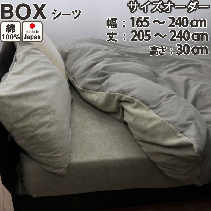 【 クーポン 配布中 】【サイズオーダー】 タオル 生地 + ダブルガーゼ ボックスシーツ （幅165〜240cm、丈205〜240cm、高さ30cm） 日本製 岩本繊維 【 送料無料 】【受注生産】