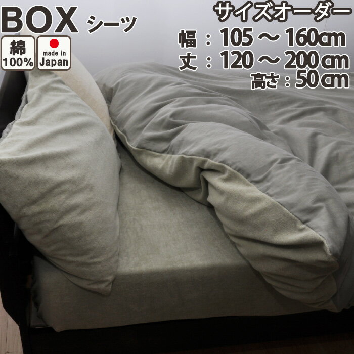  タオル 生地 ボックスシーツ（幅105～160cm、丈120～200cm、高さ50cm） 日本製 岩本繊維 