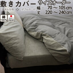 【サイズオーダー】 タオル 生地 + ダブルガーゼ 敷き布団カバー（幅70～105cm、丈220～240cm） 日本製 岩本繊維 【 送料無料 】【受注生産】