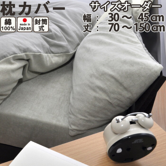 【クーポン配布中】 【サイズオーダー】 タオル 生地 + ダブルガーゼ 枕カバー 封筒式（幅30〜4