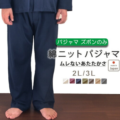 【 ズボン のみご希望の方に 】パジャマ メンズ 冬 あたたか 男性 ズボン単品 パンツ ニット 綿100 コットン ピンク ネイビー カーキ 2L 3L おしゃれ あったか 日本製 【 ルームウェア 部屋着 長ズボン 無地 メーカー 直販 】【受注生産】