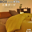 【クーポン配布中】 冬 のガーゼ 布団カバー トリプル ガーゼ あったか ボックスシーツ ダブル 140×200×30 綿100 コットン あたたか ピンク ブルー ネイビー ブラウン ブラック ベッドカバー マットレスカバー エアタン加工 ガーゼケット 【 日本製 】