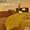 【クーポン配布中】 冬 のガーゼ 布団カバー トリプル ガーゼ あったか ボックスシーツ シングル 100×200×30 綿100 コットン あたたか ピンク ブルー ネイビー ブラウン ブラック ベッドカバー エアタン加工 ガーゼケット シボ 液流染色 布団カバー 日本製