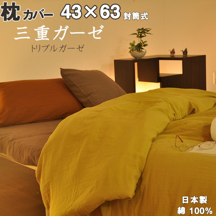 【クーポン配布中】 冬 のガーゼ 布団カバー トリプル ガーゼ あったか ピロケース 43x63 枕用 封筒式 枕カバー 綿100 コットン あったか ピンク ブルー ネイビー ブラウン ブラック エアタン加工 シボ 液流染色 ピローケース　まくらカバー 【 日本製 布団カバー】