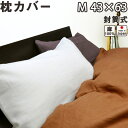 フランスリネン（麻） 枕カバー 封筒式 M 43×63 用 日本製 【 ピローケース 】【受注生産】