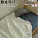 【クーポン配布中】 麻 敷き布団カバー ジュニア 涼しい 涼感 夏 京 はんな リネン 90×190 麻100 % 日本製 岩本繊維 【 キッズ 子供用 】