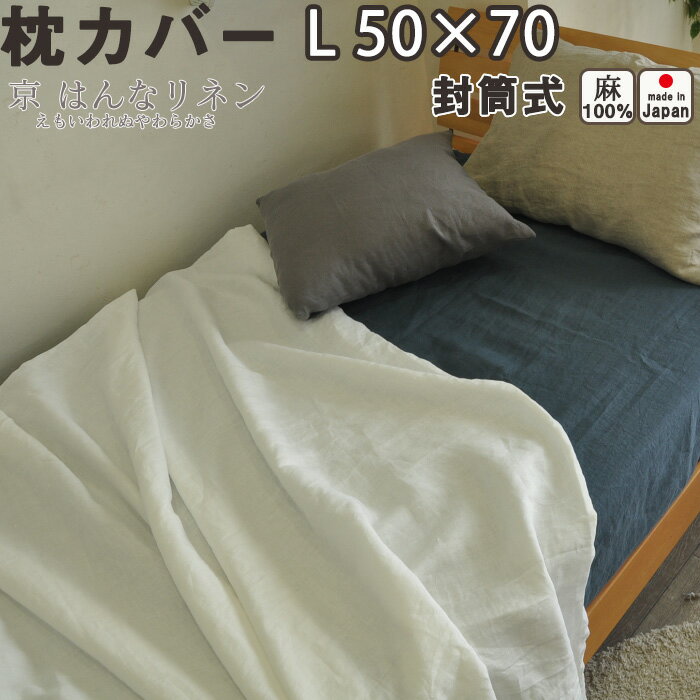 【クーポン配布中】 麻 枕カバー 夏 涼しい 涼感 京 はんな リネン 封筒式 L 50×70 用 