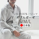 【クーポン配布中】 パジャマ メンズ シルク ダブルガーゼ 絹100 絹 柔らかい なめらか 春 秋 冬 夏 ギフト ルームウェア 部屋着 ナイティ ナイトウェ...