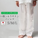 【クーポン配布中】 【 ズボン のみ 】 パジャマズボン メンズ シルク 絹 絹100 シルク100 シルクサテン サテンシルク 男性 ホワイト アイボリー 白...