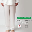 【クーポン配布中】 【 ズボン のみ 】 パジャマズボン レディース シルク サテン 絹 絹100 シルク100 シルクサテン 女性 美白 ホワイト アイボリー 白 2L おしゃれ 【 日本製 ルームウェア 部屋着 ナイティ 無地 】