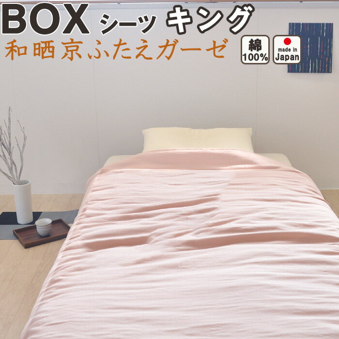 日本の伝統技法の「和晒」は、布に余分な力をかけず、釜でじっくり煮洗いして不純物を取り除きます。更にゆっくり「さらし」て乾かすことで、繊維をいためず、極上のやわらかさと素材の持つ風合いを存分に引き出します。 和晒京ふたえガーゼはとってもやわらかで、抜群の通気性と吸水性を誇る生地。一般のカバー生地より3倍も丈夫なので、お洗濯もしやすく、デリケートなお肌の方にもやさしい1枚です。 ▽ボックスシーツのかけ方 ▽このサイズの他の商品はこちら 安心のお買い物のために ◆商品詳細◆ アイテム ボックスシーツ和晒 二重ガーゼ仕様天地ゴムカラー7201 アイボリー7200 ホワイト / 7201 アイボリー / 7202 ピンク /7203 ブルー / 7204 グリーン / 7206 ブラウン / 7208 ネイビー / 7209 ワイン / 7210 カラシ / 7211 カーキ / 7212 カキチャ / 7215 ライトブラウン / 7216 ブラック / 7217 ソフトコーラル / 7218 ヴィンテージデニム / 7219 ダンデライオン / 7220 ラヴェンダーミスト 組成綿100％番手/打込本数40番手 / 190本重量掛けカバーシングル:800g寸法変化率タテ-3％、ヨコ-3％生産国日本製　岩本繊維お洗濯長持ちさせるには、裏向きでネットに入れてからの洗濯がおすすめです。 タンブラー乾燥や塩素系漂白剤での漂白はお避けください。洗濯後は、形を整えて日陰に干してください。＜ご注意事項＞ ・側生地が凹凸のあるような素材、ポリエステル素材などのお布団、マットレスなどにご利用される場合、摩擦による毛羽落ちや毛玉の付着が発生する場合がございます。 ・生地の特性上、お洗濯環境によっては毛羽落ちが　発生する場合がございます。 ・お洗濯は洗濯ネットご使用の上、単独洗いをしていただくようお願いいたします。 同じ生地で他のカバーも揃えてみませんか？日本の伝統的な「和晒(わざらし)製法」を用いて、じっくり手間暇かけて仕上げた綿100%のダブルガーゼは、ふっくら優しいやわらかさで、通気性・吸水性がいいのが最大の特長です。 現在主流の洋晒に比べ、和晒は繊維を傷めないよう、生地をゆっくり丁寧に洗って不純物を取り除くことで、綿が本来持つやわらかさと肌あたりの良さ、素材の力を存分に引き出します。しかも和晒京ふたえガーゼは、他の和晒に比べても、織りから染め、縫製に至るまでが日本製。希少で高品質を誇ります。 織りあがったばかりの綿の布には、綿に含まれる油分や不純物、織る時につけた糊などが含まれています。 その布に余分な力をかけず、釜でゆっくり煮て洗って、生地の不純物を取り除き、更にゆっくり「さらし」て乾かし仕上げるのが、「和晒」です。 江戸時代ごろから受け継がれる和晒は、繊維を傷つけない丁寧な仕事で、極上のやわらかさと、天然素材が持つ風合いを存分に引き出します。 繊維の1本1本をいたわる和晒は、とても手間がかかり、全工程で約48時間にも及びます。あまりに手間がかかるため、できる所は現在日本で十数軒を数えるほど。 釜に生地を入れ、ゆっくりやさしく時間をかけて煮ることで、生地に強いストレスをかけず、気持ちのいいやわらかさと吸水性のよさを引き出します。 生地をローラーに挟んで連続自動精錬漂白機で40分程度で一気に処理する「洋晒（ようざらし）」と比べれば、その手間のかけかたがおわかりになるでしょう。 和晒京ふたえガーゼは、ふっくらやわらかな和晒ガーゼを2枚も使っています。つまり、和晒ならではの綿のやわらかさを存分に味わえるということです。 お肌への刺激も少ない、このふくよかさなやわらかさに身をゆだねると、あまりの気持ちよさに知らず知らずのうちに笑みが浮かんでしまいます。 穏やかな気持ちは、快眠への入り口。あなたを健やかな眠りに誘います。 お布団の中で快適な眠りにつくには、身体と布団の間の「空気」感がとても大切。空気があるから暖かく、空気があるからさっぱり快適に過ごせます。 和晒京ふたえガーゼは、ふんわりしたガーゼの間に空気をたっぷり蓄えて、汗やムレなどの水分はすぐに吸い取り放湿して、心地いい布団内の温度を保ちます。 寒い冬にはふんわり優しい暖かさを保ち、暑い夏には余分な熱をため込まず放熱してくれる、力強い存在です。 和晒京ふたえガーゼは、繊維をいたわって作られているので、こんなにやわらかくても、丈夫で長持ちします。 一般的な布団カバー用の生地と比べ、強度は約3倍以上。毛玉も比較的できにくく、お洗濯時も気軽にできる素材です。 【クリックすると生地のアップが見られます。】 シングル100×200×30cm セミダブル120×200×30cm ダブル140×200×30cm ワイドダブル155×200×30cm クイーン160×200×30cm キング180×200×30cm ワイドキング200×200×30cm セミシングル80×200×30cm セミシングル85×200×30cm セミシングル95×200×30cm サイズオーダーはこちら プレミアムはこちら アイテム ボックスシーツ二重ガーゼ仕様天地ゴムカラー7200 ホワイト / 7201 アイボリー / 7202 ピンク /7203 ブルー / 7204 グリーン / 7206 ブラウン / 7208 ネイビー / 7209 ワイン / 7210 カラシ / 7211 カーキ / 7212 カキチャ / 7215 ライトブラウン / 7216 ブラック / 7217 ソフトコーラル / 7218 ヴィンテージデニム / 7219 ダンデライオン / 7220 ラヴェンダーミスト 組成綿100％番手/打込本数40番手 / 190本重量掛けカバーシングル:800g生産国日本製　岩本繊維お洗濯長持ちさせるには、裏向きでネットに入れてからの洗濯がおすすめです。 タンブラー乾燥や塩素系漂白剤での漂白はお避けください。洗濯後は、形を整えて日陰に干してください。＜ご注意事項＞ ・側生地が凹凸のあるような素材、ポリエステル素材などのお布団、マットレスなどにご利用される場合、摩擦による毛羽落ちや毛玉の付着が発生する場合がございます。 ・生地の特性上、お洗濯環境によっては毛羽落ちが　発生する場合がございます。 ・お洗濯は洗濯ネットご使用の上、単独洗いをしていただくようお願いいたします。