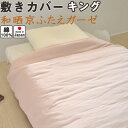【クーポン配布中】 和晒京ふたえガーゼ 敷き布団カバー キング 185×215 綿100 % 日本製 岩本繊維