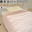 和晒京ふたえガーゼ 敷き布団カバー シングル 105×215 綿100 % 日本製 岩本繊維