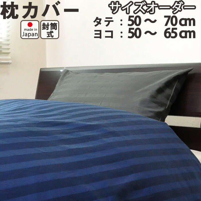 60サテンストライプ 枕カバー（封筒式／サイズオーダー幅50～70cm、丈50～65cm）日本製 【受注生産】