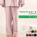 【 ズボン のみ 】 冬 あったか ガーゼ パジャマ レディーストリプルガーゼ 三重ガーゼ ギフト プレゼント 綿100 秋 冬 ルームウェア 部屋着 2L 女...