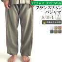 【クーポン配布中】 【 ズボン のみ 】フレンチ リネン パジャマ メンズ ふんわり爽やか 長ズボン 麻100 % 日本製 男性用 【 ギフト対応】S M L ...