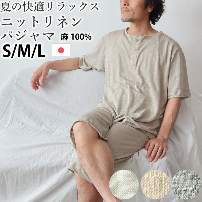 【 クーポン 配布中 】メンズ パジャマ 夏 リネン 麻 ニット 涼しい 涼感 男性 日本製 S M L 麻100％ 前開き おしゃれ 上下セット ルームウェア 紳士 男性 父の日 半袖 半ズボン 短パン ヘンリー【受注生産】