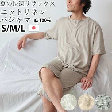 【 クーポン 配布中 】メンズ パジャマ 夏 リネン 麻 ニット 涼しい 涼感 男性 日本製 S M L 麻100％ 前開き おしゃれ 上下セット ルームウェア 紳士 男性 父の日 半袖 半ズボン 短パン ヘンリー【受注生産】