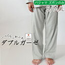 【クーポン配布中】 【 ズボン のみ 】 パジャマ メンズ ダブルガーゼ 綿100 和晒 柔らかい ふわふわ 春 秋 冬 夏 ギフト S M L 天然素材 紳士