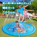 【10％OFFクーポン】 ウォーター プレイマット 屋外用 100cm 噴水 マット ビニール プール 幼児 子供 子ども 野外 屋外 家庭 夏 水遊び 散水 噴水 シャワーマット スプラッシュ スプリンクラー アウトドア おもちゃ シャワー マット