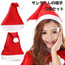 【10%OFFクーポン】サンタ帽 2枚セット 大人 子供 クリスマス パーティー 大人用 クリスマス 飾り 帽子 おしゃれ インテリア 雑貨 プレゼント
